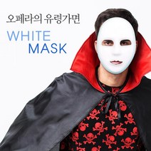 오페라의 유령 흰가면, 단품