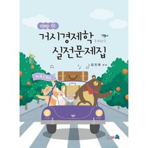 거시경제학 실전문제집 Step 1, 네오시스