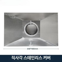 스테인리스 범용 후드 편자 사각 덮개 산업 배기 연기, 단일사이즈