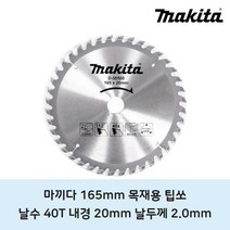 마끼다 목재용팁쏘 165mm 40t 원형톱날, 1개