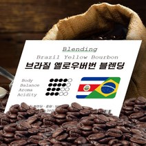 브라질 옐로우버번 블렌딩 500g 홀빈 원두 커피, 1