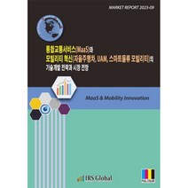 통합교통서비스(MaaS)와 모빌리티 혁신(자율주행차 UAM 스마트물류 모빌리티)의 기술개발 전략과 시장 전망