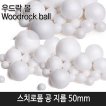 한국모루 스치로폼 공 50mm (낱개7개입) 1봉