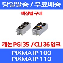 무료배송잉크 캐논 PGI 35 CLI 36 색상별 구매 PIXMA IP 100 110 이동형 레이저 잉크젯 260 가정용 MINI260 복합기 레이저젯, 1개입, PGI 35 검정 호환