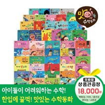청년책방 황우출판사 맛있는수학동화 총53종 QR포함구성, 맛있는수학동화 총53종:SK주유권1만8천원
