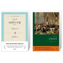 유니오니아시아 라틴어 수업 지적이고 아름다운 삶을 위한 + 군중심리, [단일상품], [단일상품], [단일상품]