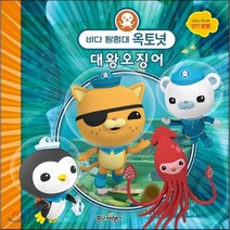 바다 탐험대 옥토넛 대왕오징어, 메오미 원저/전하제 역, 종이비행기