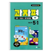 과자평 초등 과학 5-1 (2023년) / 지학사/ 비닐포장/ 빠른배송 / 사은품 / [전1권], -, 초등5학년