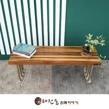 해찬솔 티크원목 긴벤치 원목의자 1200-as/식탁벤치의자/장의자, 다리색상:샴페인골드