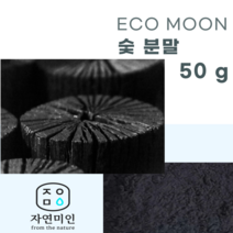 에코문 숯 분말-50g/ 천연 비누 천연팩 만들기 DIY 재료