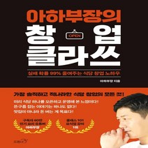 하나북스퀘어 아하부장의 창업 클라쓰 실패 확률 99 줄여주는 식당 창업 노하우