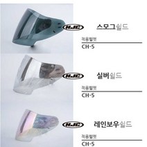 (HJC)홍진 CH-5 헬멧쉴드, 실버(은색)미러