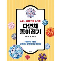 누구나 쉽게 만들 수 있는 다면체 종이접기