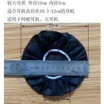 일회용 헤드셋 커버 피시방 헤드폰 땀 위생 덮개 부직포 메이크업 방지 pc방 100개 1, N.블랙 100개 지름 10.5-12cm