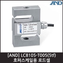 [AND] LC8105-T005(5tf) 로드셀 / 호퍼스케일용