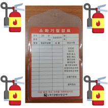 소화기점검표 10개