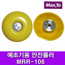 예초기용 안전롤러 MRR-106 안전롤러 받침로라, 1개