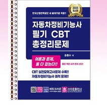 크라운출판사 - 2023 자동차정비기능사 필기 CBT 총정리문제 - 스프링 제본선택, 본책1권 제본