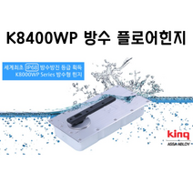 킹 국산 플로어힌지 K8500WP 방수 양쪽정지형 강화도어힌지 유리문힌지 삼화정밀