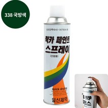 YOLOMAM 락카 스프레이 420ML 338 국방색 원목페인팅 방문페인트시공