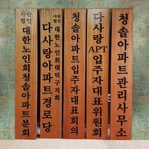 나무현판 목현판 목간판 나무간판 문패 관리사무소 경로당, D, 10자이하, 로고없음