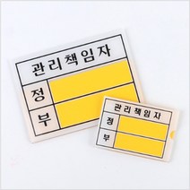 아크릴 안전 방화 관리책임자 안내 명판 표찰 표지판 정부 명찰 미니 관리자 표시판, 제품선택, 관리책임자 - 대