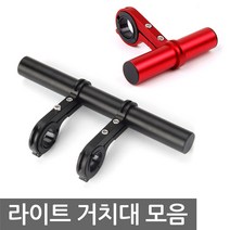 라이트 거치대 전조등 브라켓 확장 전동킥보드 자전거 마운트 10cm 20cm 25cm, EK034. 선택03-25cm 레드