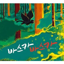 [가을책방] [느림보] 바스카 바스카, 없음