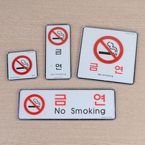 카페 음식점 식당 부착식 심플 금연표지판 명패 명판, 사각 대