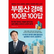 부동산 경매 100문 10 - 권오현, 단품, 단품