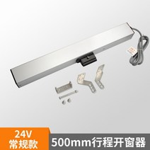 자동 원격 제어 전동 배연창 개폐기 자동 창문환기 여닫이 빗물감지, 500MM 스트로크 24V