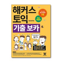 해커스 토익 기출 보카 TOEIC VOCA 교재, 단품