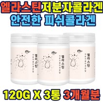 저분자콜라겐펩타이드 피쉬콜라겐 120gx3통 저분자콜라겐 분말 안전한 원료 단백질 생선콜라겐 마린콜라겐 어류콜라겐 elastin colagen powder 결합조직 주성분 진피구성 선물