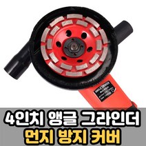 4인치 그라인더 집진 커버 분진 핸드 집진기 집진망, 1개