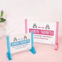 사회적거리두기 테이블안내판 표지판스탠드 아크릴꽂이 양면 글자판 푯말