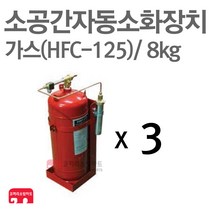 소공간 자동소화장치 가스(125) 8kg x 3개 연동형