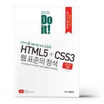 DO it! HTML5 + CSS3 웹 표준의 정석