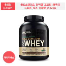 옵티멈 뉴트리션 골드스탠다드 단백질 프로틴 파우더 드링크 믹스 초콜렛 2.17kg