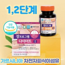 가르시니아 체지방컷팅 다이어트성공 옆구리살빼는운동 다이어트 옆구리 뱃살 팔뚝살 다리 허리 체중감량 식단 홈쇼핑종아리 부종 붓기 허벅지 얼굴 턱 등 살 출산후관리 식약처인정 수험생 남성 여성