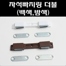 자석빠지링 더블/빠지링/가구자석/장농자석/랏지
