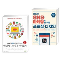cafe24 스마트디자인으로 인터넷 쇼핑몰 만들기 + 箏응SNS 마케팅을 위한 포토샵 디자인 (전2권)