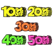 매장POP 10P 할인POP 세일스티커, 20프로