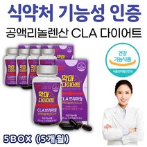 대용량 40대 다이어트 피하지방 내장지방 빼는법 순수 CLA 공액리놀렌산 공액리놀레산 기초대사량 증가 체지방 뱃살 빼는 빠지는 줄이는 법 캡슐 타블렛 알 약 형태 한달 일주일 7일, 5개, 60정