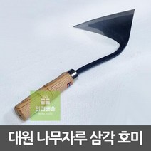 주물가공_삼각호미_대원_절단용_평탄_나무손잡이 5FDC, 선택옵션확인▶ 대원 삼각호미 주물가공 나무손잡이 평탄, 발송상품확인▶