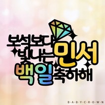 베이비크라운 주문제작 시즌2 케이크토퍼 (보석보다 홀로그램) 백일토퍼 백일 첫돌 두돌생일상, 블랙