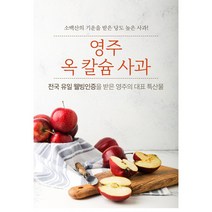 (영주옥칼슘사과)산지직송2022년 햇사과 고당도 5kg 10kg 부사경북사과 영주옥칼슘사과, 부사사과▶ 5kg(17~20과)