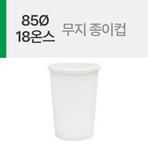 18온스 무지 종이컵 1봉(40개), 단품