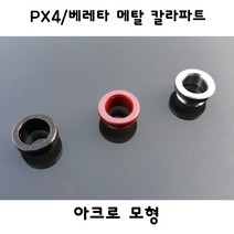 아크로모형 아크로 메탈칼라파트 블랙 실버 레드 px4 베레타 부속 선택형