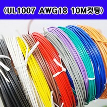 (10M 절단판매) AWG18-UL1007 리더와이어(국산) 무료배송/ 색상선택, WH