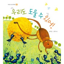 [도서출판 새늘] 이든샘 인성창작동화 - 협력편 1단계 (만3세) : 우리도 도울 수 있어!
